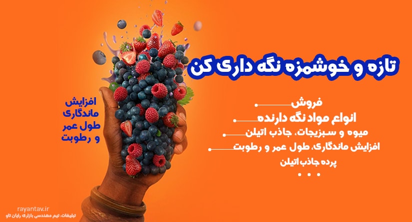 ساچت جاذب اتیلن-نگه دارنده میوه