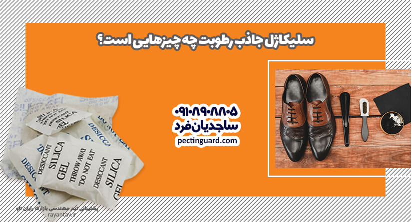 سلیکاژل جاذب رطوبت چه چیزهایی است؟ 09108908805