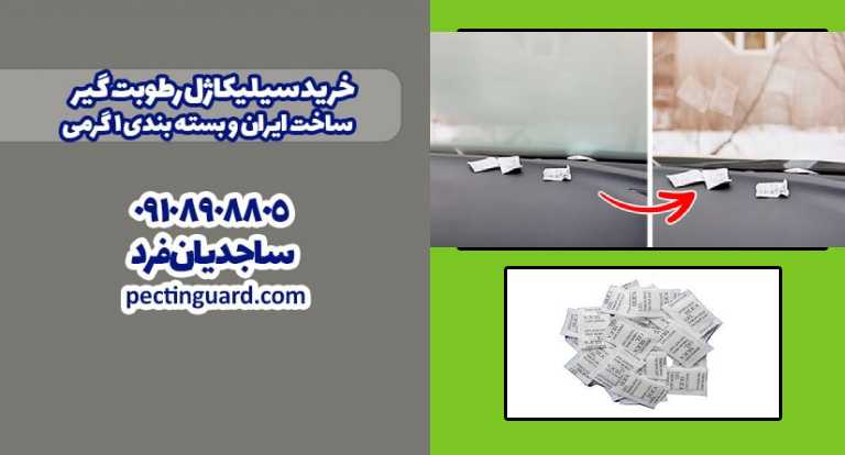 سیلیکاژل بهترین رطوبت گیر ماشین