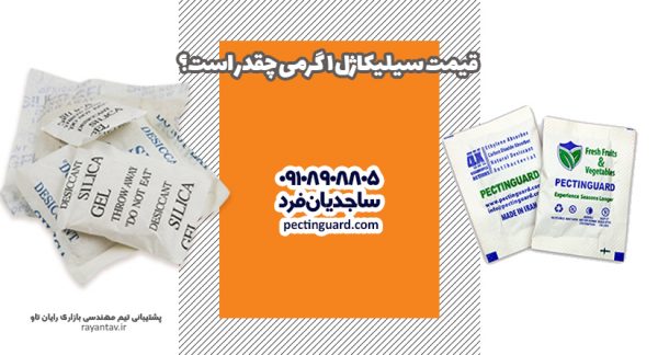 قیمت سیلیکاژل 1 گرمی چقدر است؟