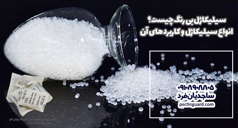 سیلیکاژل بی رنگ چیست؟ خرید سیلیکاژل بی رنگ ( سیلیکاژل سفید) از پکتینگارد