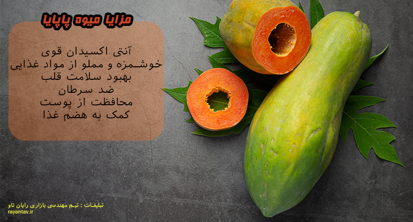 7 مورد از مزایای مهم میوه پاپایا