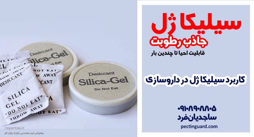 نقش سیلیکا ژل در صنعت داروسازی و پزشکی