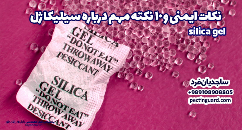 نکات ایمنی و 10 نکته مهم درباره سیلیکا ژل 09108908805