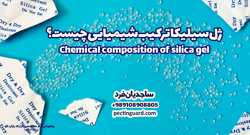 ژل سیلیکا ترکیب شیمیایی چیست؟ Chemical composition of silica gel