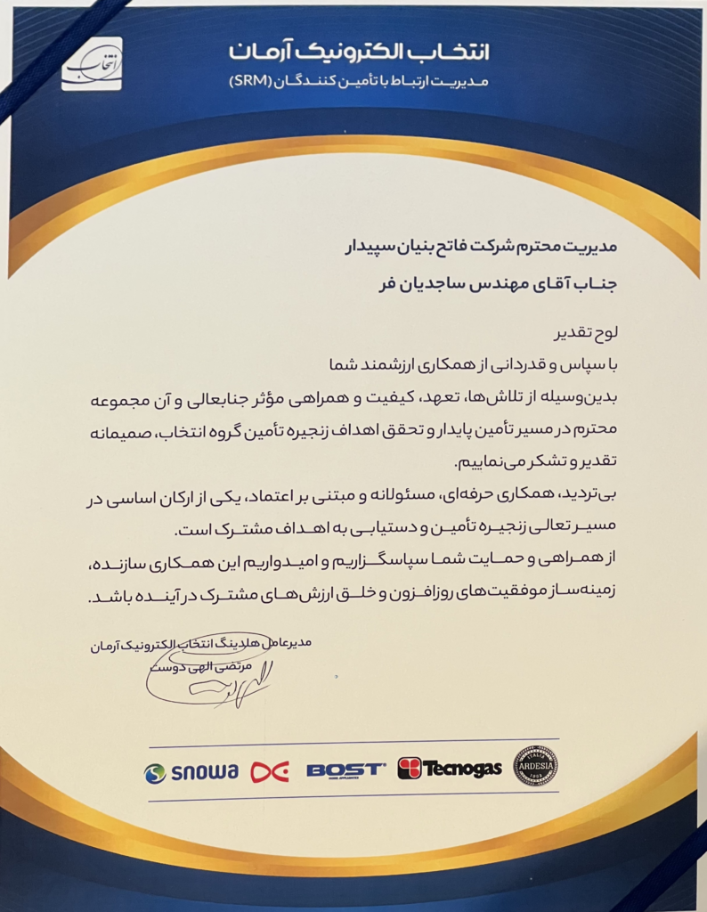 لوح تقدیر- انتخاب الکرونیک آرمان